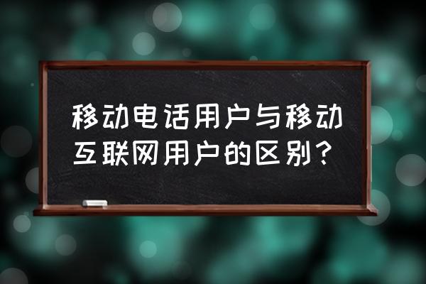 移动互联网用户账号是什么意思 移动电话用户与移动互联网用户的区别？