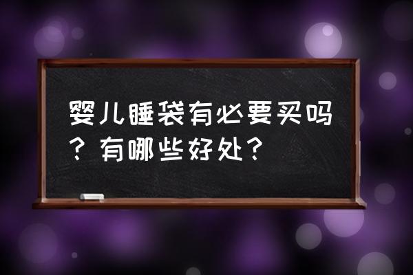 婴儿睡觉睡袋好不好 婴儿睡袋有必要买吗？有哪些好处？