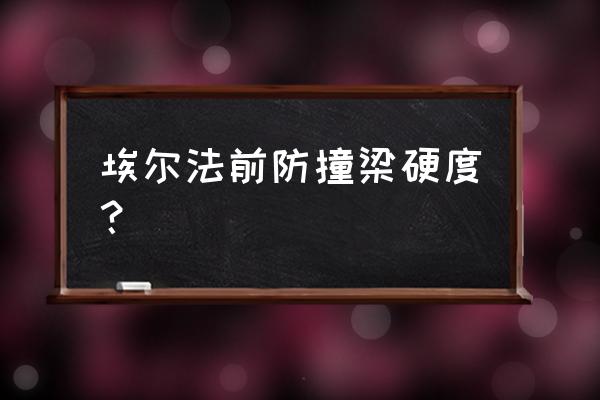 埃尔法商务车质量与安全如何 埃尔法前防撞梁硬度？