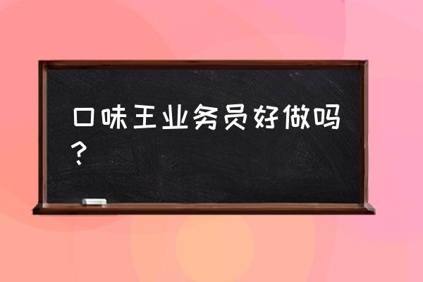 送槟榔业务员要交押金吗 口味王业务员好做吗？