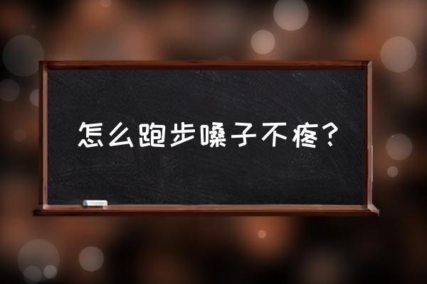 跑步喉咙疼怎么办 怎么跑步嗓子不疼？