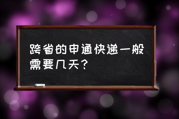 申通广州到石家庄快递几天 跨省的申通快递一般需要几天？