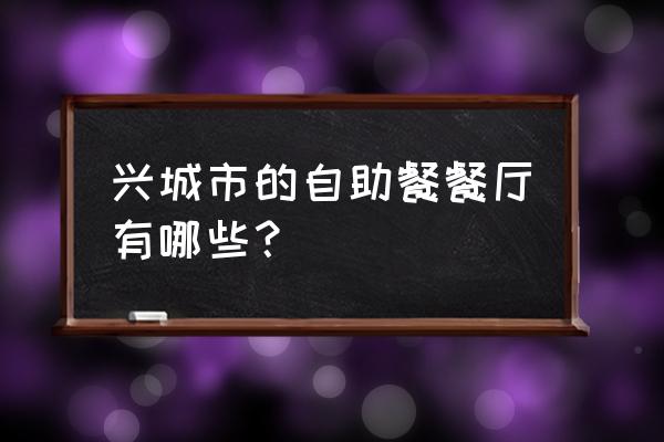 秦皇岛馋嘴鱼自助鱼锅限时吗 兴城市的自助餐餐厅有哪些？