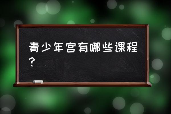 奉化青少年宫有街舞吗 青少年宫有哪些课程？