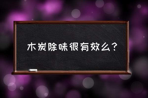 木炭可做冰箱除味剂吗 木炭除味很有效么？