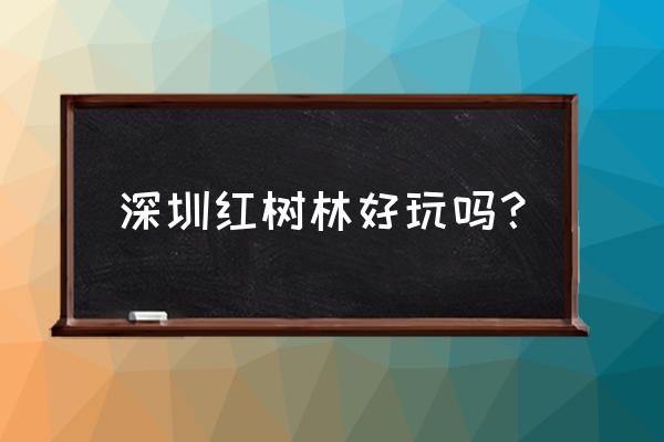 深圳红树林可以放风筝吗 深圳红树林好玩吗？