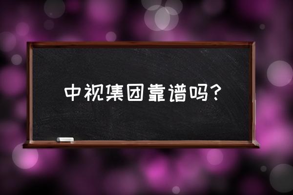 中视薪艺江门校区怎么样 中视集团靠谱吗？