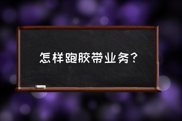 德莎胶带销售好做吗? 怎样跑胶带业务？