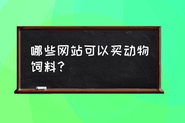 香港在哪儿可以买到宠物饲料 哪些网站可以买动物饲料？