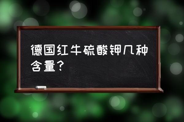 红牛钾肥多少钱一吨 德国红牛硫酸钾几种含量？