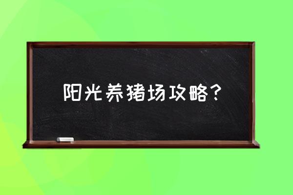 阳光养猪场怎么没有领金币 阳光养猪场攻略？