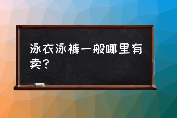 欧丽丝泳装专柜怎么样 泳衣泳裤一般哪里有卖？