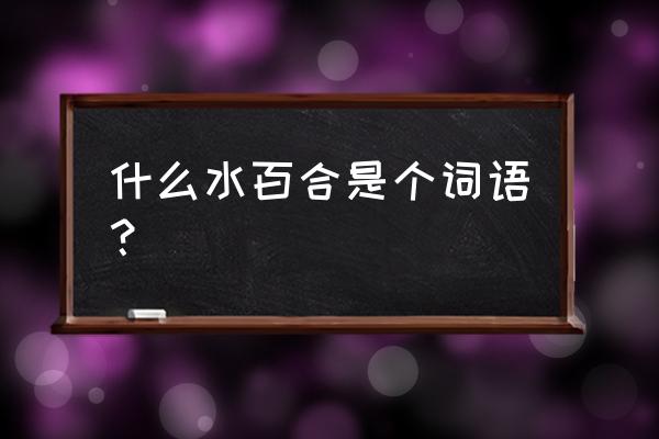 郑州依水百合包吃吗 什么水百合是个词语？