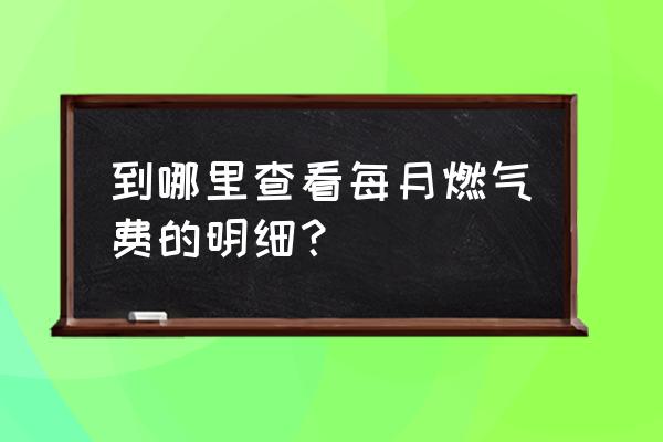 广州如何查询每月扣缴燃气费 到哪里查看每月燃气费的明细？