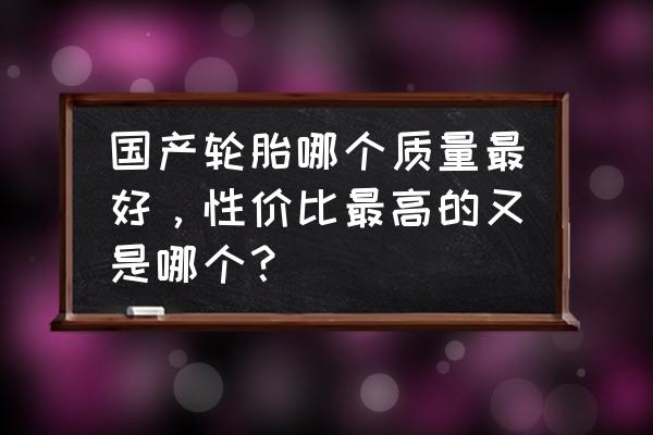 玛吉斯轮胎和金宇轮胎哪个好 国产轮胎哪个质量最好，性价比最高的又是哪个？