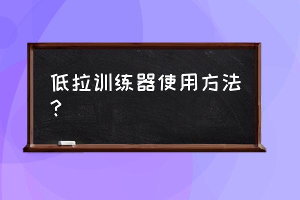 斜方肌健身房有什么器械训练 低拉训练器使用方法？