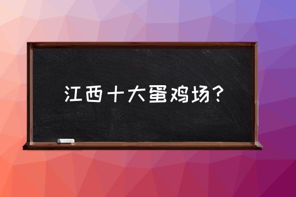 江西兔子养殖鸡基地在哪里 江西十大蛋鸡场？