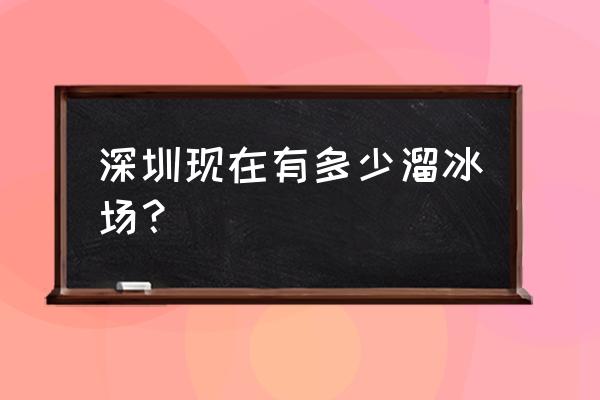 南山缤纷万象城滑冰场多少钱 深圳现在有多少溜冰场？