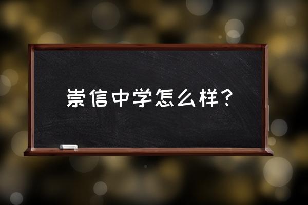 平凉崇信怎么样 崇信中学怎么样？