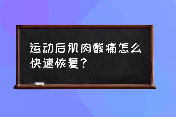 气动感单车后肌肉酸痛怎么办 运动后肌肉酸痛怎么快速恢复？