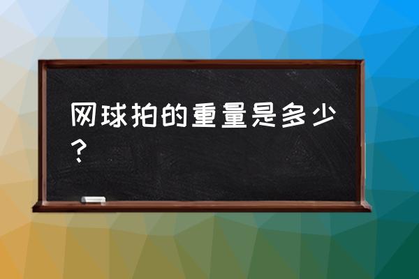 海德网球拍怎么看重量 网球拍的重量是多少？