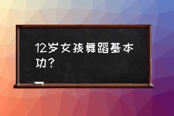 我究竟是不是学舞蹈的料 12岁女孩舞蹈基本功？