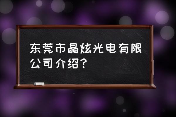 东莞有多少丝印厂 东莞市晶炫光电有限公司介绍？