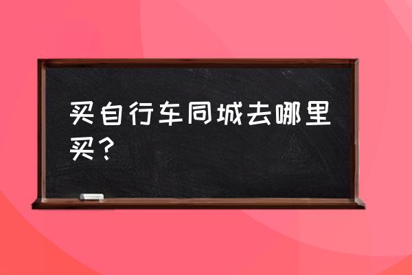 东台市自行车店有几家 买自行车同城去哪里买？