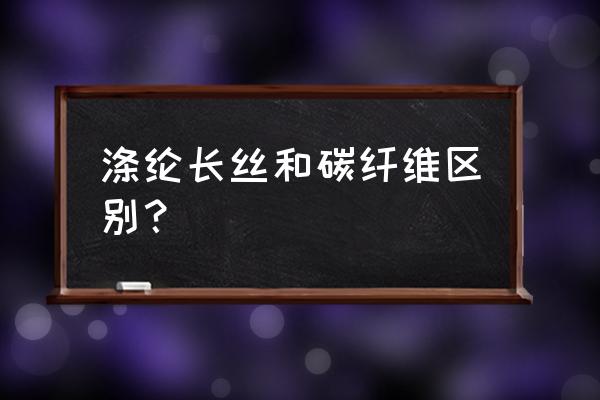 涤纶长丝是不是化工产品 涤纶长丝和碳纤维区别？