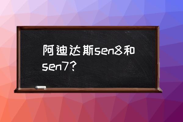 阿迪达斯什么跑鞋最专业 阿迪达斯sen8和sen7？