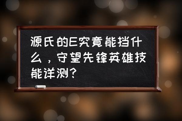 守望先锋源氏乒乓球怎么无缝e 源氏的E究竟能挡什么，守望先锋英雄技能详测？