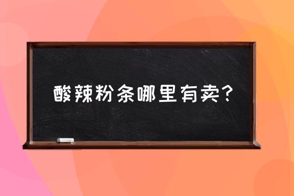 甘肃定西粉条哪里买 酸辣粉条哪里有卖？