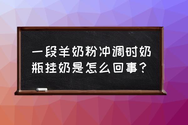 羊奶粉挂壁是怎么回事 一段羊奶粉冲调时奶瓶挂奶是怎么回事？