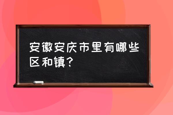 安庆青草镇口罩有吗 安徽安庆市里有哪些区和镇？