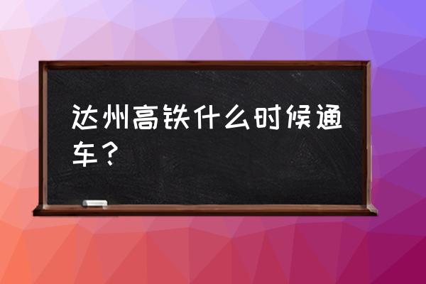 宜宾到达州动车什么时候开通 达州高铁什么时候通车？