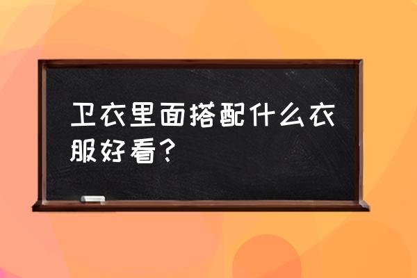 卫衣里面穿衬衫奇怪吗 卫衣里面搭配什么衣服好看？