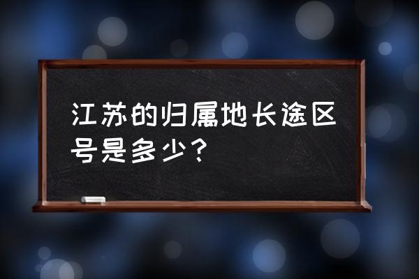 泰州服务号码多少 江苏的归属地长途区号是多少？