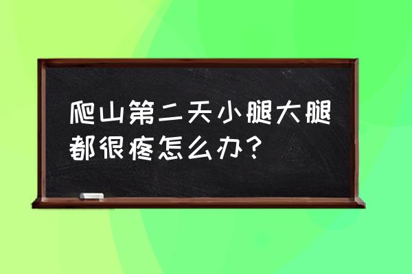 爬山后小腿疼还适合去跑步吗 爬山第二天小腿大腿都很疼怎么办？