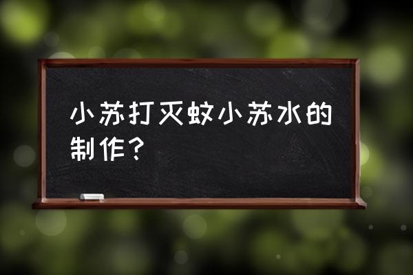 蜂蜜和洗衣粉放在一起能驱蚊吗 小苏打灭蚊小苏水的制作？