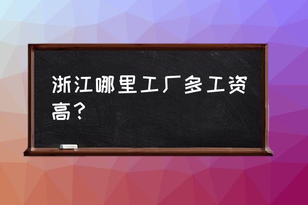 青岛和宁波哪个工厂多 浙江哪里工厂多工资高？