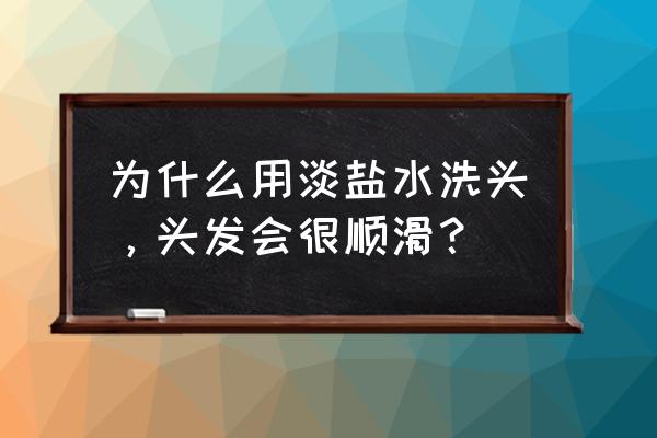 食盐每天拿来洗头有什么作用 为什么用淡盐水洗头，头发会很顺滑？