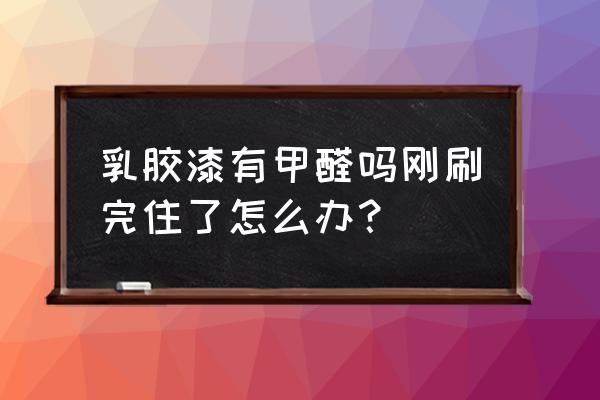 好家庭乳胶漆甲醛含量如何 乳胶漆有甲醛吗刚刷完住了怎么办？