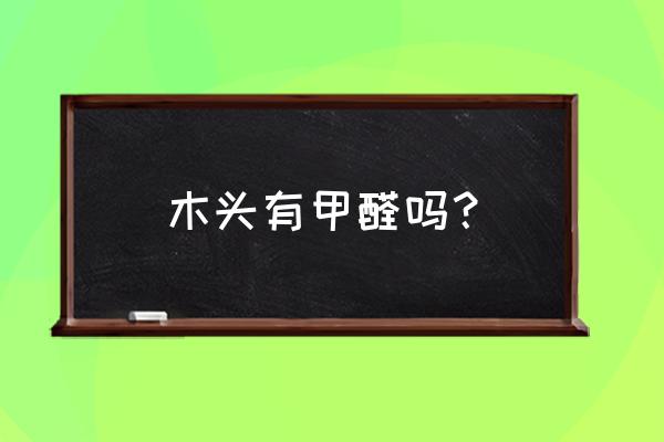 什么木头容易过敏 木头有甲醛吗？