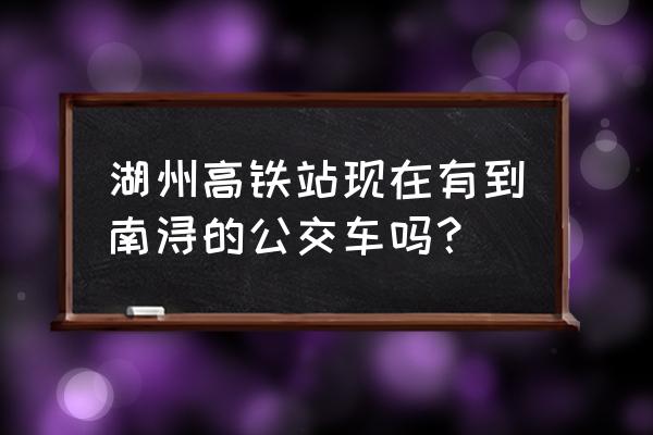 湖州高铁站有直达南浔古镇的车吗 湖州高铁站现在有到南浔的公交车吗？