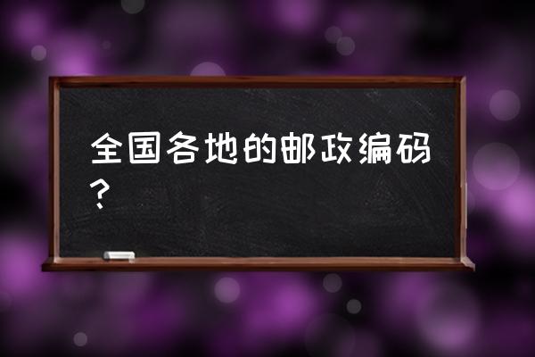 吉林洮南邮编是多少号 全国各地的邮政编码？