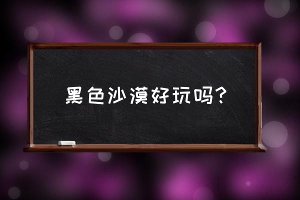 黑色沙漠挂机钓鱼用什么鱼竿 黑色沙漠好玩吗？