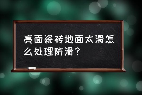 磁砖地板怎么防滑 亮面瓷砖地面太滑怎么处理防滑？