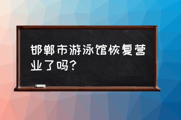 邯郸游泳馆到永辉超市做几路车 邯郸市游泳馆恢复营业了吗？