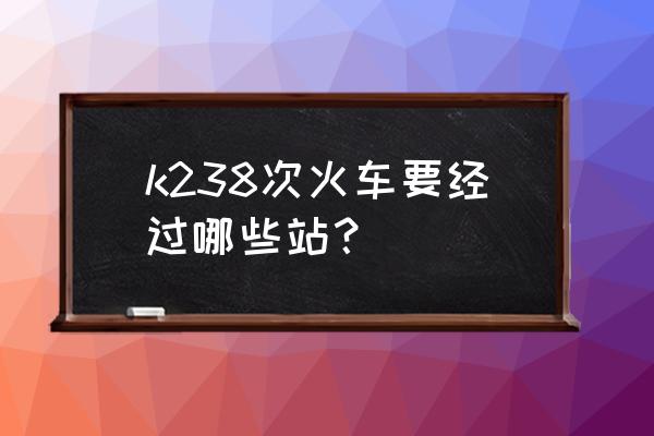 三门峡到太原火车多少钱 k238次火车要经过哪些站？