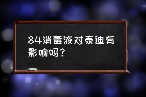 消毒液对狗狗有影响吗 84消毒液对泰迪有影响吗？